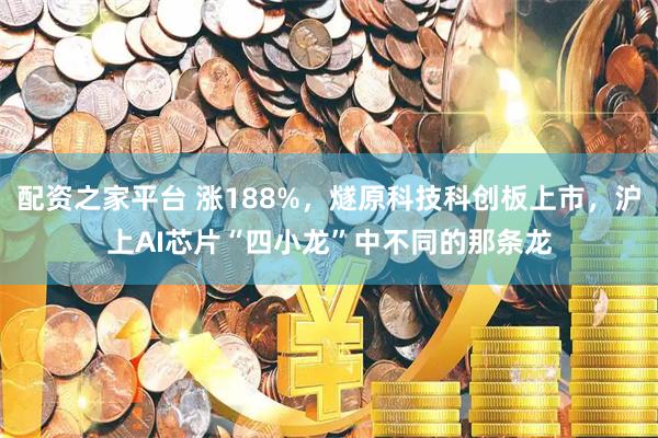 配资之家平台 涨188%，燧原科技科创板上市，沪上AI芯片“四小龙”中不同的那条龙
